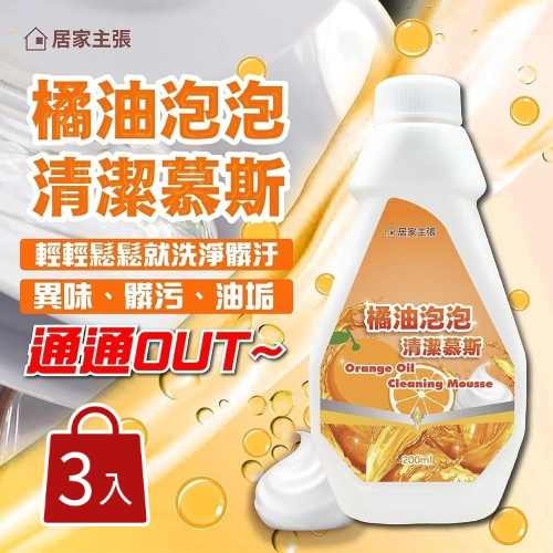【居家主張】橘油泡泡 清潔慕斯 廚房泡沫清潔劑200ml （2瓶+送兩用噴頭)*3入