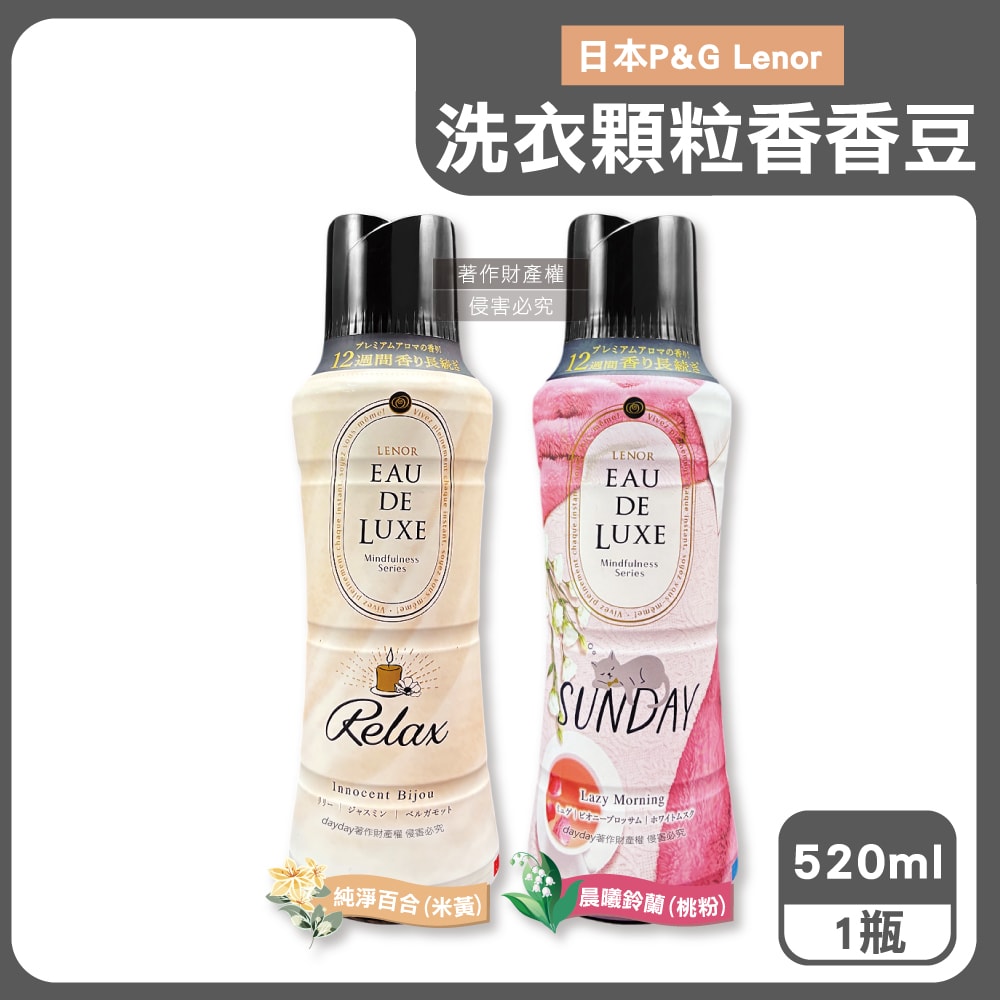 【P&G】Lenor-Eau de Luxe法式奢華12週衣物芳香顆粒香香豆520ml/瓶(洗衣柔軟精香氛豆,毛巾織品除味留香珠,室內晾曬防臭,直立滾筒式皆適用)