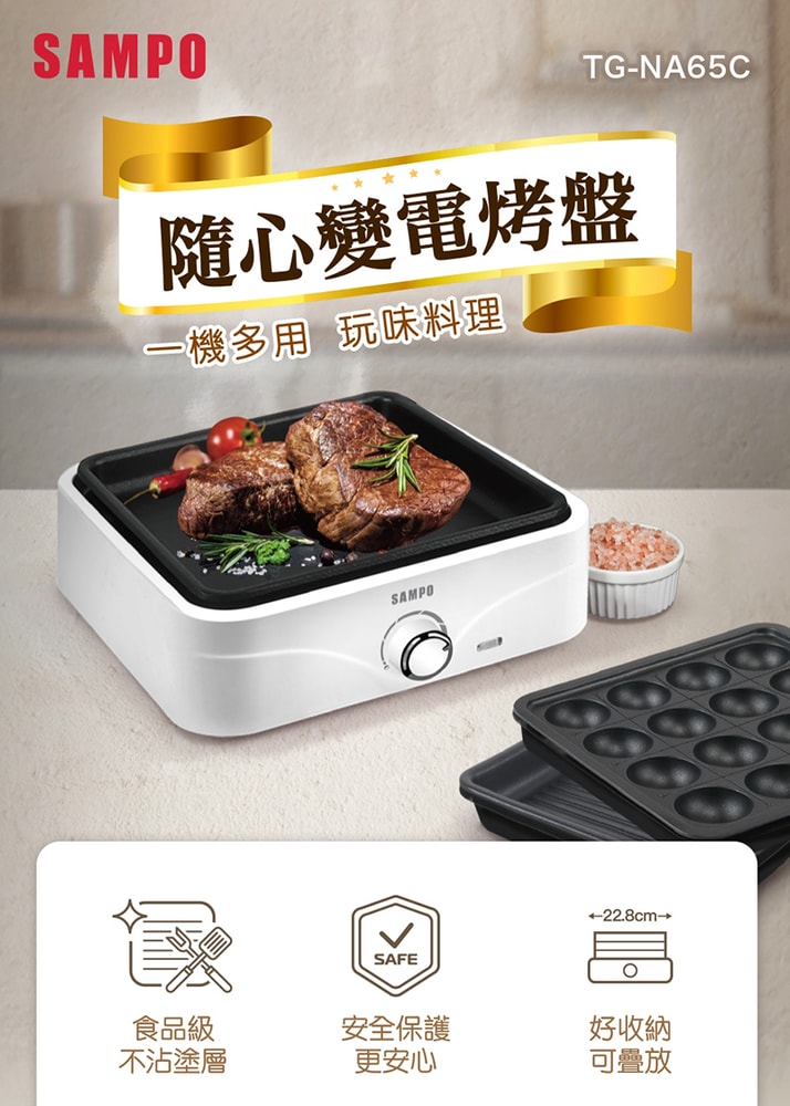 【SAMPO 聲寶】隨心變電烤盤TG-NA65C