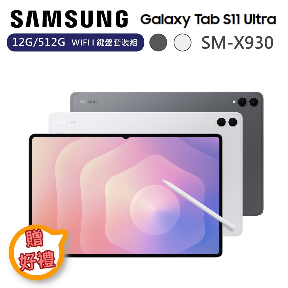 【Samsung 三星】【贈好禮】14.6吋 Galaxy Tab S11 Ultra 12G/512G WIFI 鍵盤套裝組 SM-X930