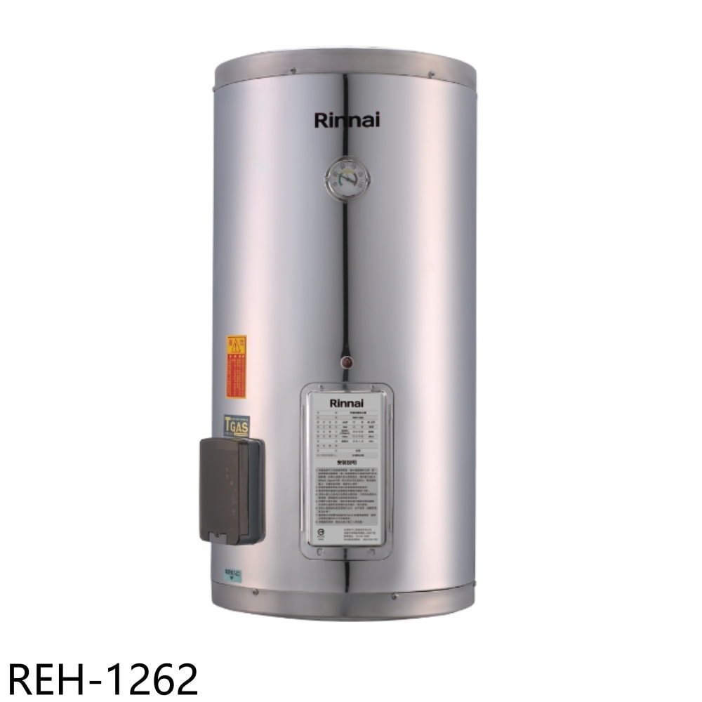 【林內】【REH-1262】12加侖儲熱式電熱水器(不鏽鋼內桶)熱水器(全省安裝)