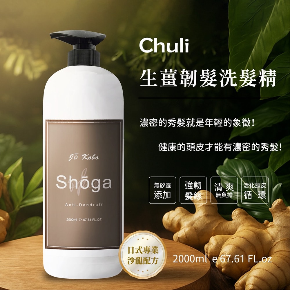 【Chuli】Chuli初梨 生薑韌髮洗髮精2000ml 三入