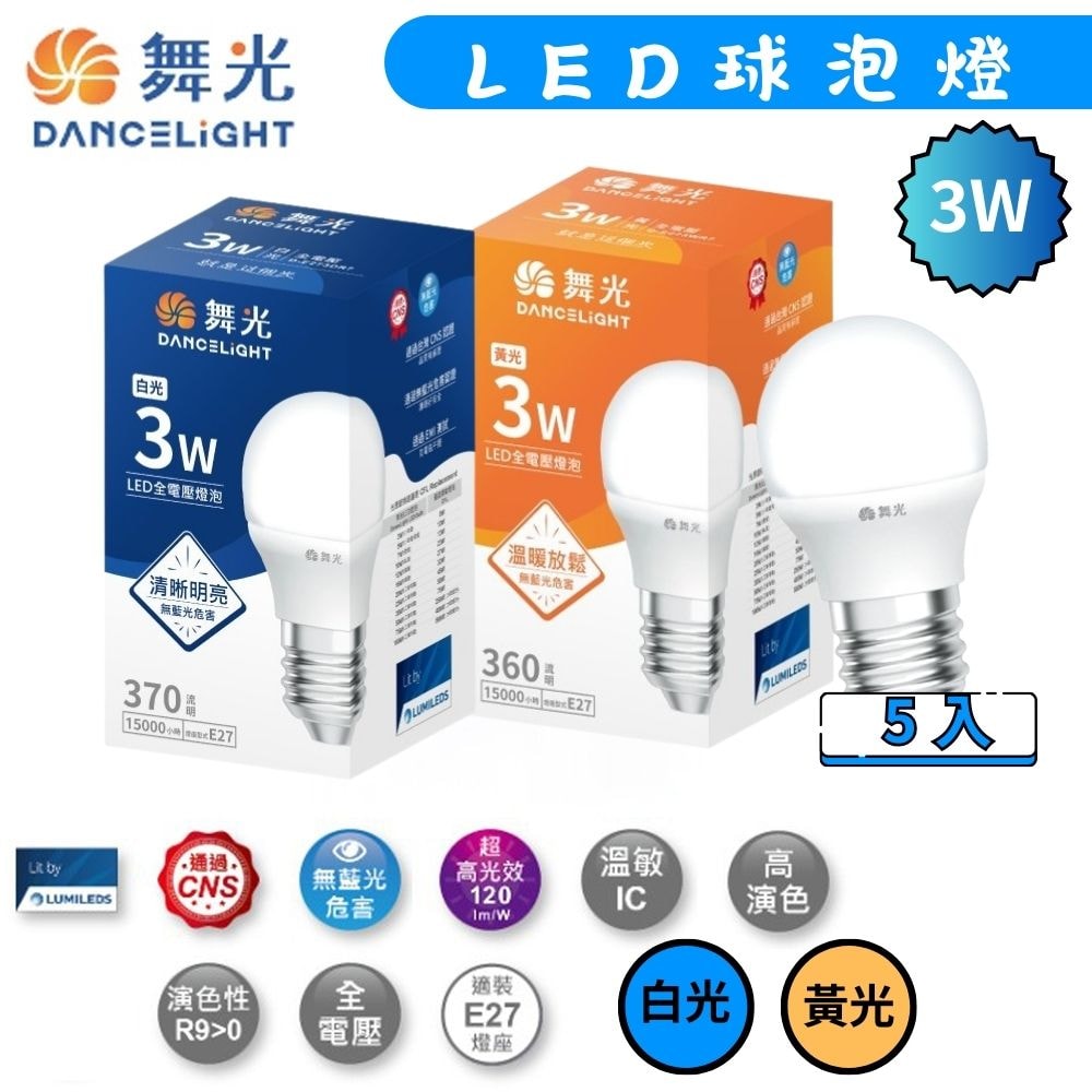 【DanceLight 舞光】5入組 LED燈泡 球泡燈 省電燈泡 3W 適用E27/浴室/走廊/玄關