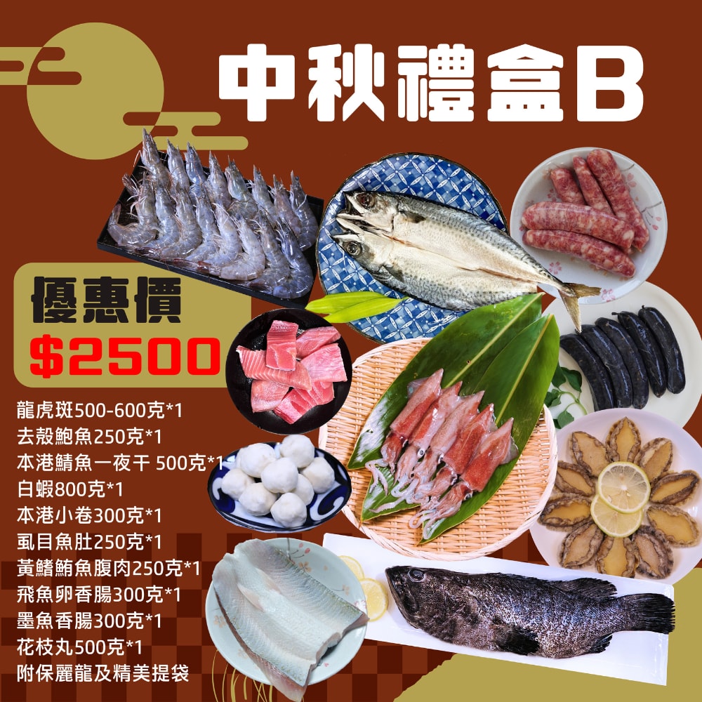 【基隆區漁會】中秋禮盒B