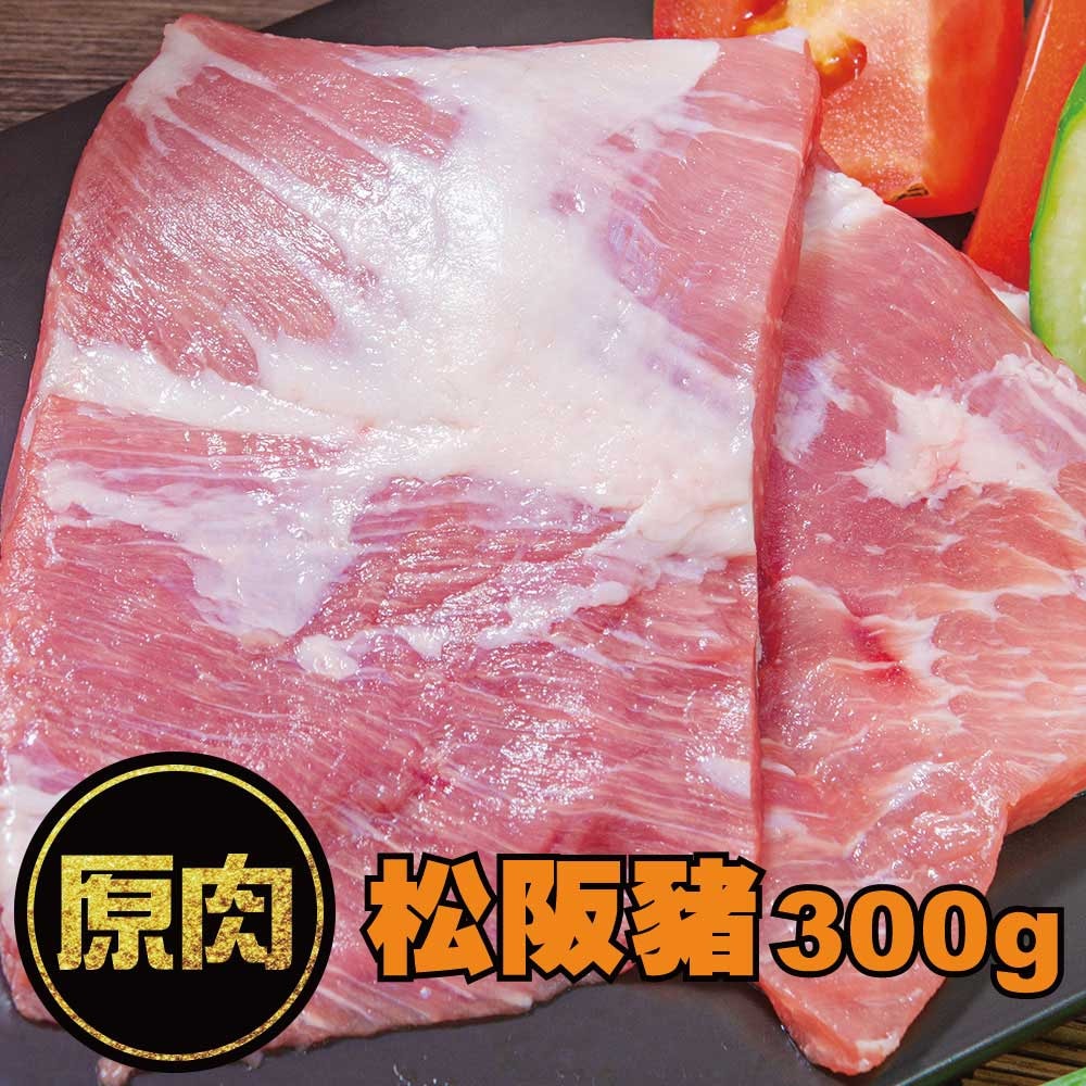 【鮮綠生活】(免運組)台灣松阪豬(300克/包)共5包