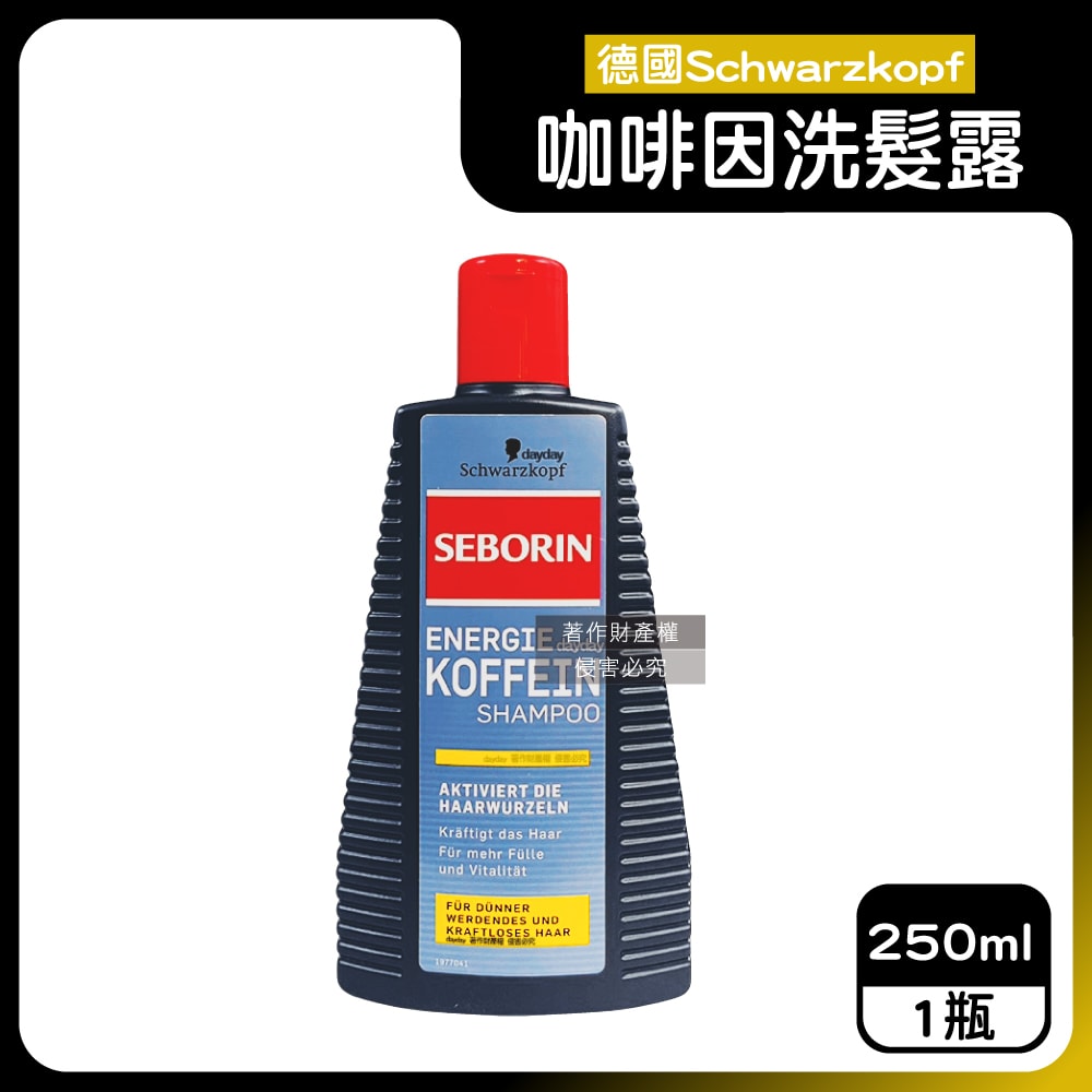 【Schwarzkopf 施華蔻】SEBORIN無矽靈咖啡因洗髮露250ml/瓶-一般黃標(男士芳香去味活性洗髮精,強健髮根潤護頭皮潔淨露,適用全髮質修護毛躁)