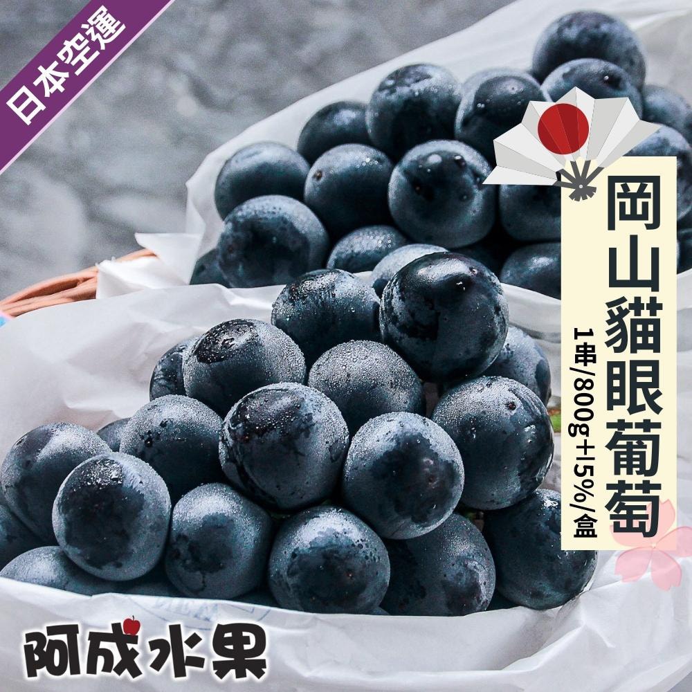 【阿成水果】日本空運岡山貓眼葡萄 (800g/串/盒)