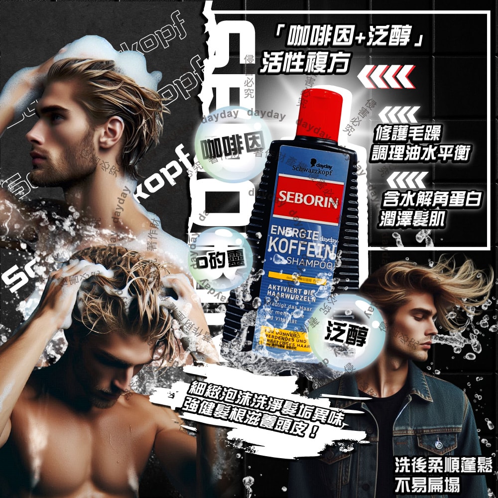 【Schwarzkopf 施華蔻】SEBORIN無矽靈咖啡因洗髮露250ml/瓶-一般黃標(男士芳香去味活性洗髮精,強健髮根潤護頭皮潔淨露,適用全髮質修護毛躁)