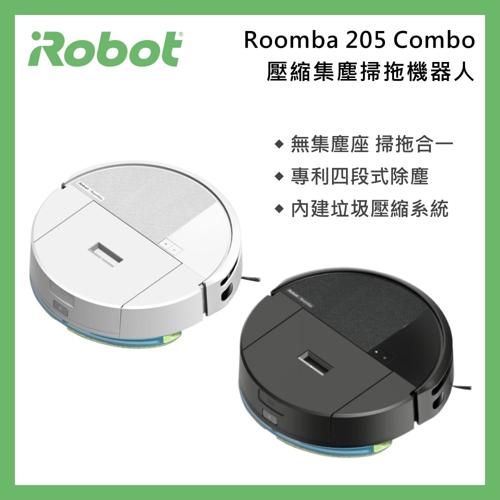 【iRobot】《限時贈好禮》Roomba 205 Combo 壓縮集塵掃拖機器人(白/黑) 台灣公司貨