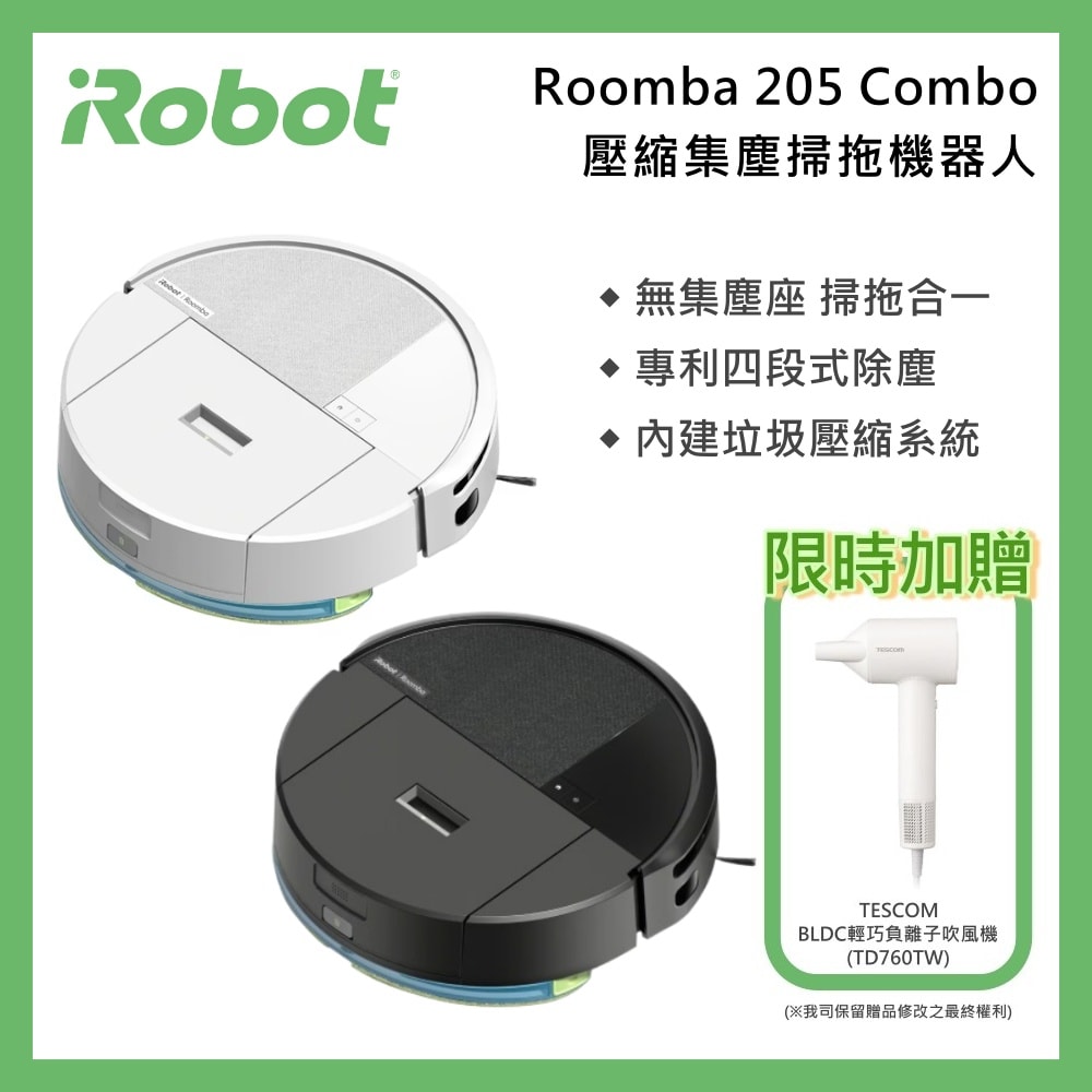 【iRobot】《限時贈好禮》Roomba 205 Combo 壓縮集塵掃拖機器人(白/黑) 台灣公司貨