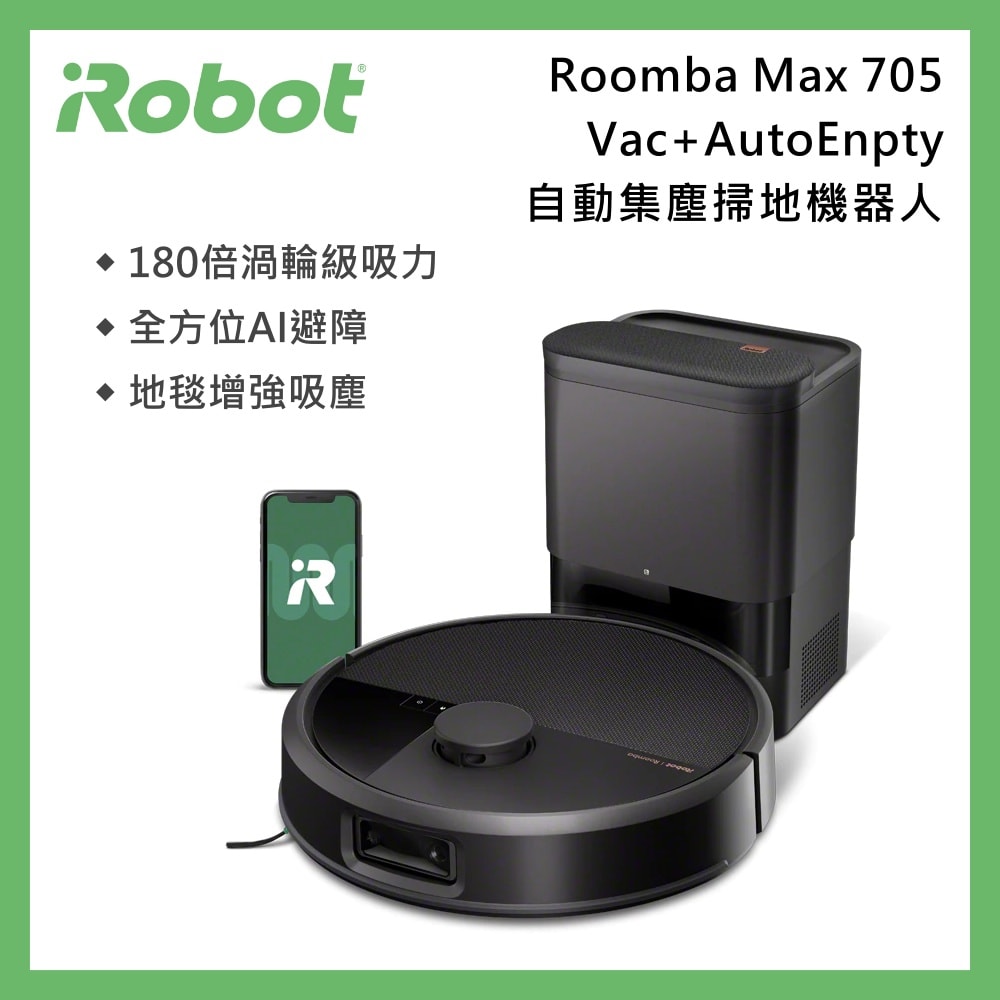 【iRobot】預購《限時贈好禮》Roomba Max 705 Vac 自動集塵掃地機器人 台灣公司貨