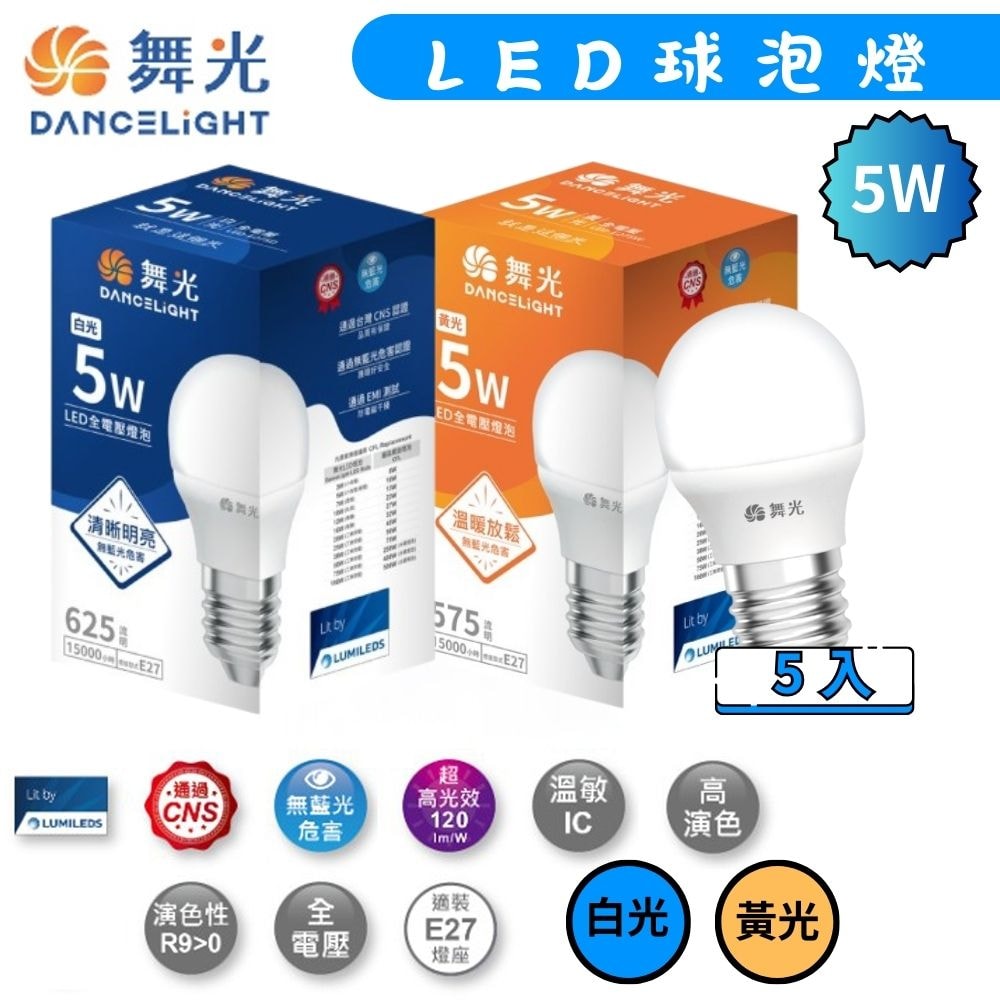 【DanceLight 舞光】5入組 LED燈泡 球泡燈 省電燈泡 5W 適用E27/浴室/走廊/玄關