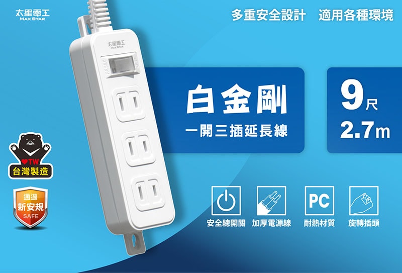 【太星電工】一開三插延長線/2P 15A 9尺(2入) 總開關 過載保護 OEA31209*2