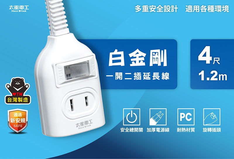 【太星電工】一開二插延長線/2P 15A 4尺(2入) 總開關 過載保護 OEA21204*2