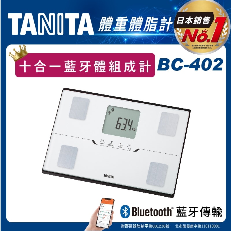 【TANITA】十合一藍牙智能體組成計BC-402(球后戴資穎代言)