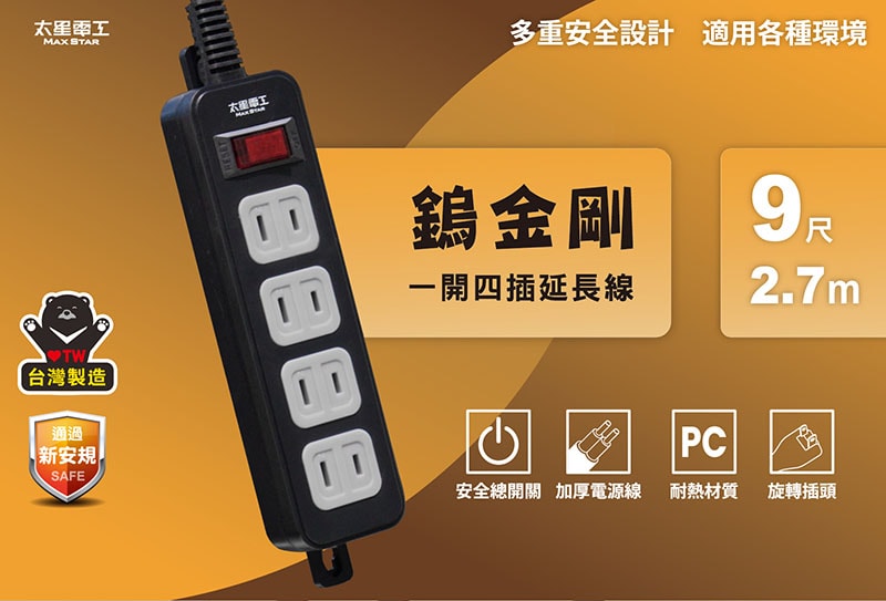 【太星電工】一開四插延長線/2P 15A 9尺(2入) 總開關 過載保護 OEA41209*2