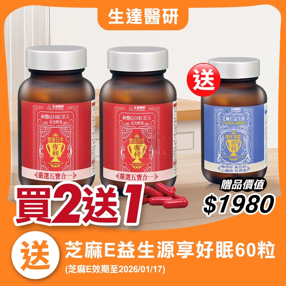 【生達醫藥】生達醫研 納麴Q10紅景天素食膠囊 60粒/2瓶+贈芝麻E益生源60粒 (納豆.紅麴)