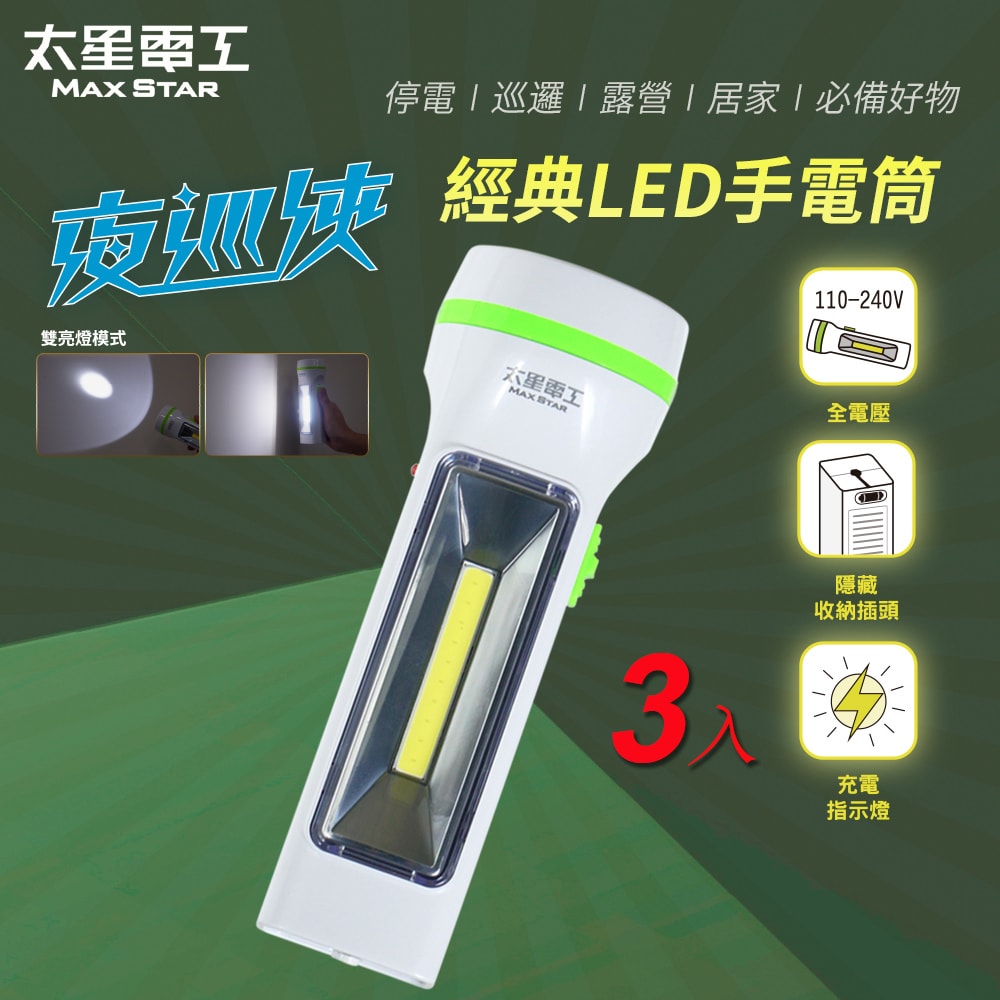 【太星電工】夜巡俠經典LED充電式手電筒(3入) IF9688*3