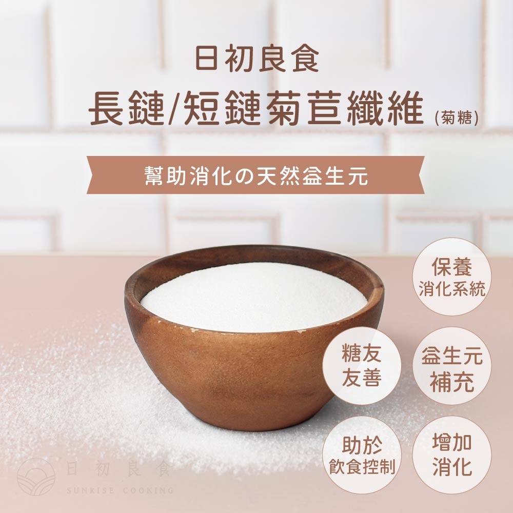 【日初良食】長鏈/短鏈菊苣纖維(250g/包) _2入組