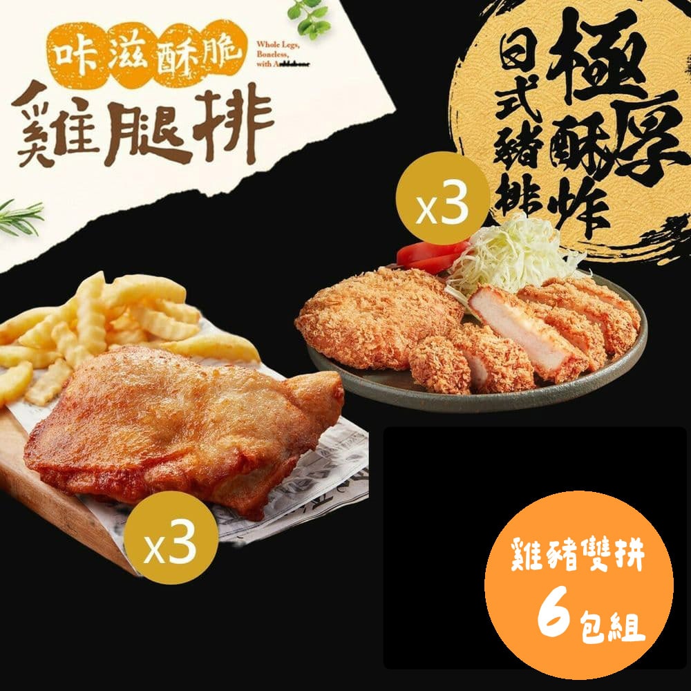 【大成食品】(送$50購物金)咔滋酥脆雞腿排(210g/包)x3包+極厚酥炸日式豬排(150g/包)x3包+贈法式香草雞胸肉x1包