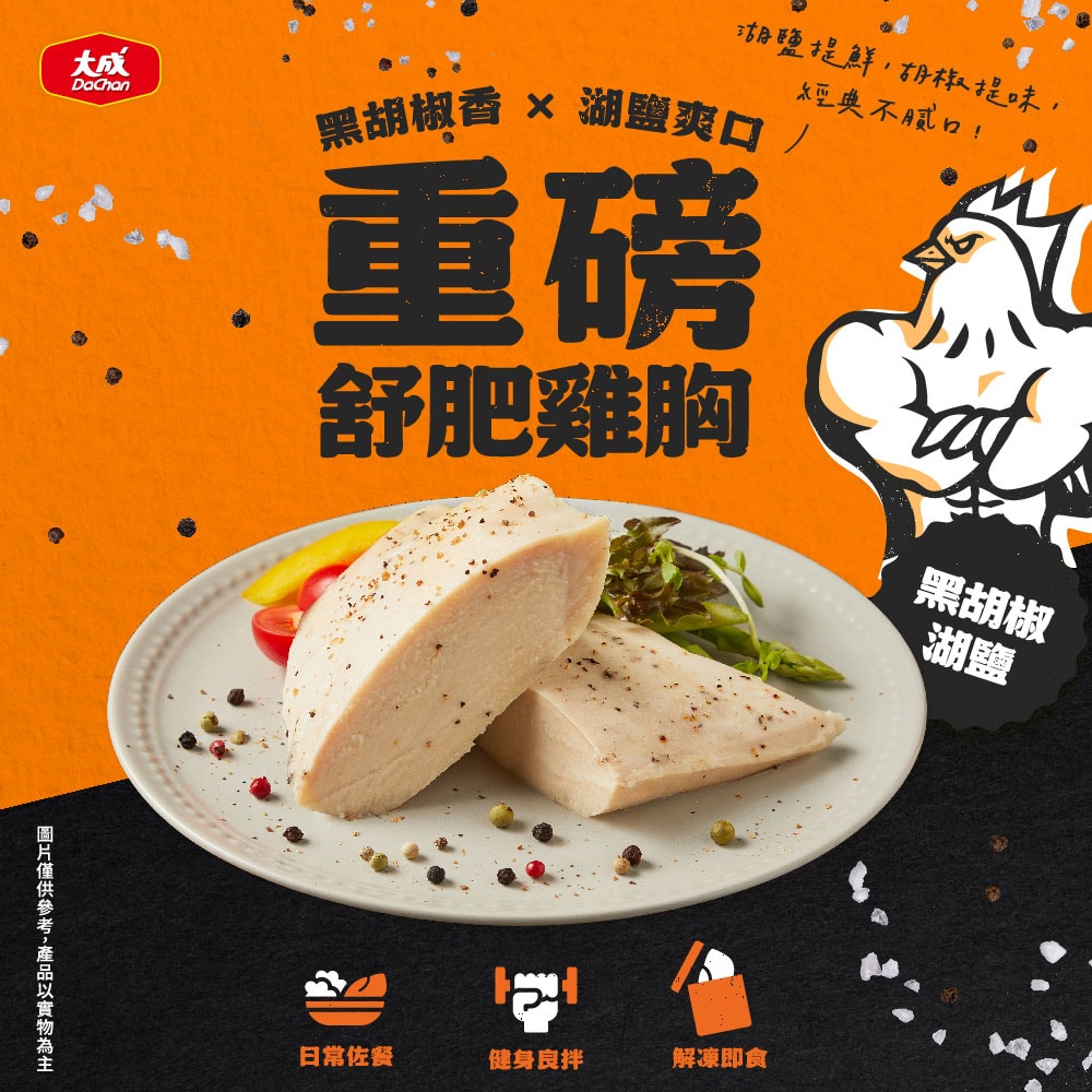 【大成食品】(新品)重磅舒肥雞胸肉x10包組(170g/包)-泰式香檸/黑胡椒鹽口味(單一口味*10入裝)+贈泰式青木瓜雞絲1盒