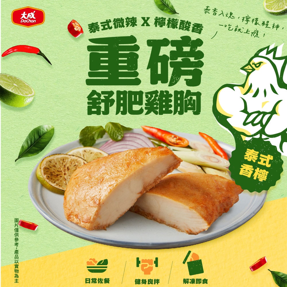 【大成食品】(新品)重磅舒肥雞胸肉x10包組(170g/包)-泰式香檸/黑胡椒鹽口味(單一口味*10入裝)+贈泰式青木瓜雞絲1盒