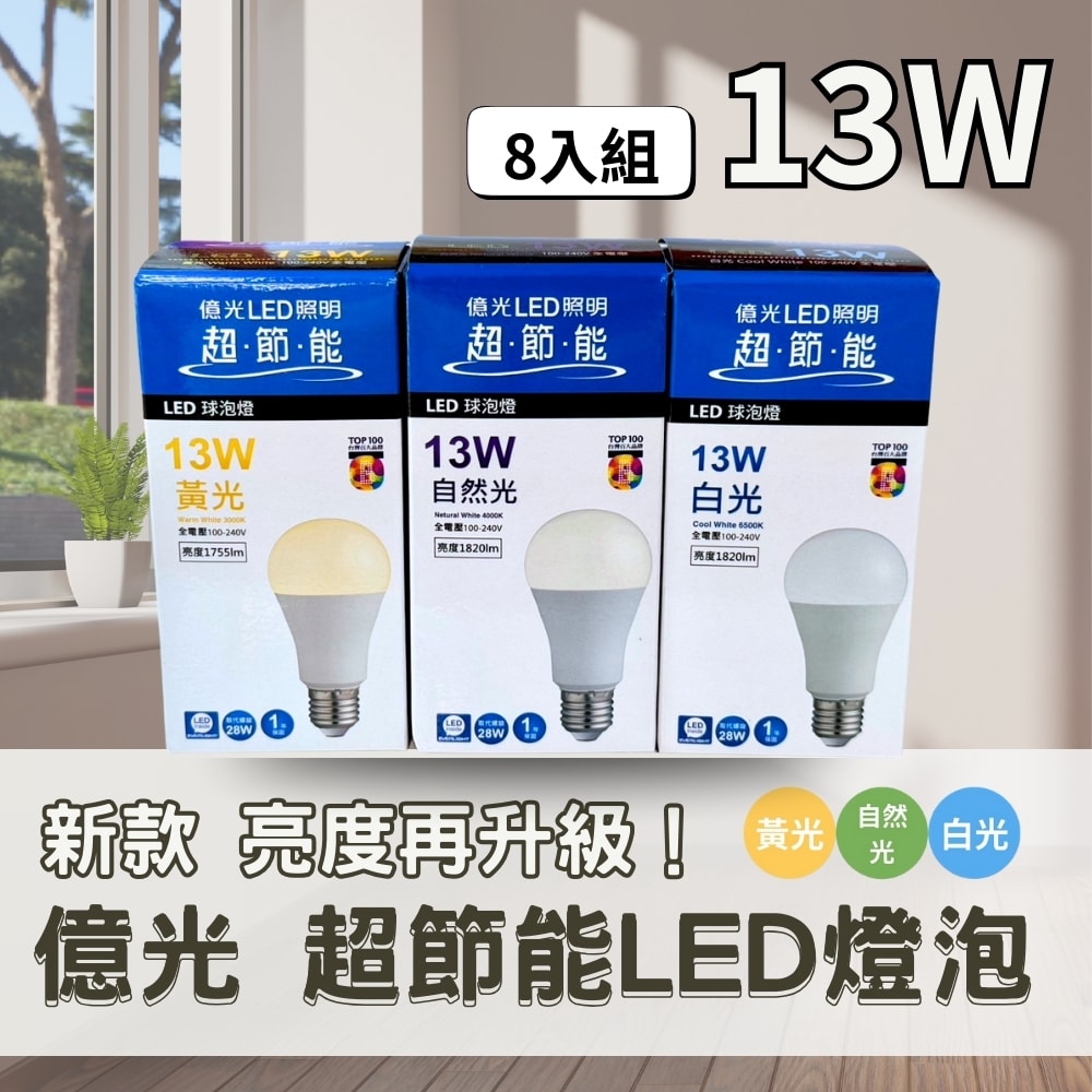 【Everlight 億光】新款 LED 13W ( 8入組 ) 超節能 燈泡 球泡 亮度升級