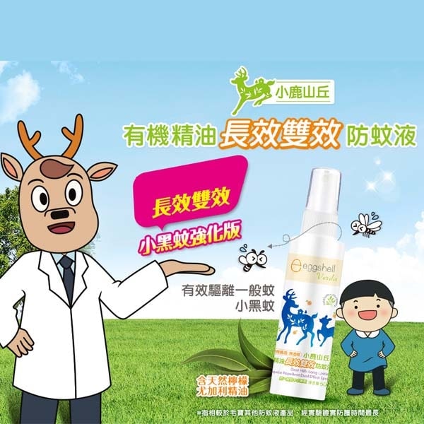 【eggshell 小鹿山丘】有機精油長效雙效防蚊液60g*2入