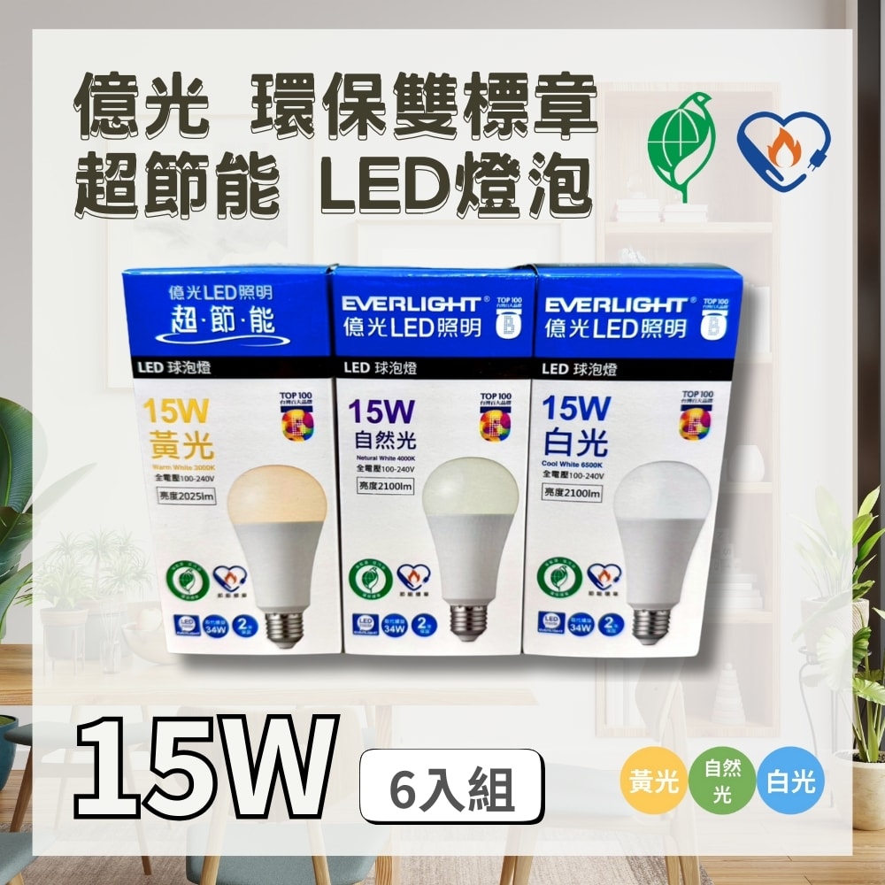 【Everlight 億光】LED 雙節標款 15W 燈泡 ( 6入組 ) 節能標章 環保標章 保固2年