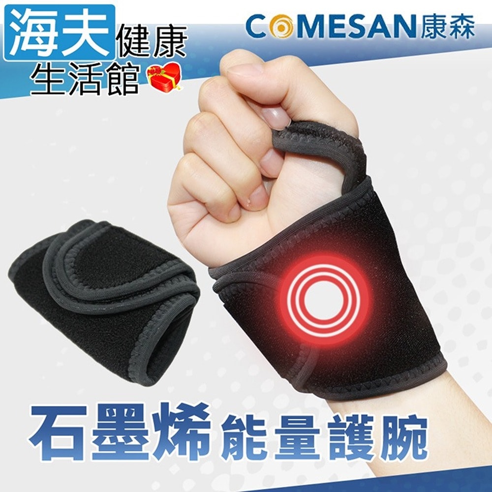 【海夫健康生活館】康森 石墨烯纏繞式能量護腕 滿版能量布