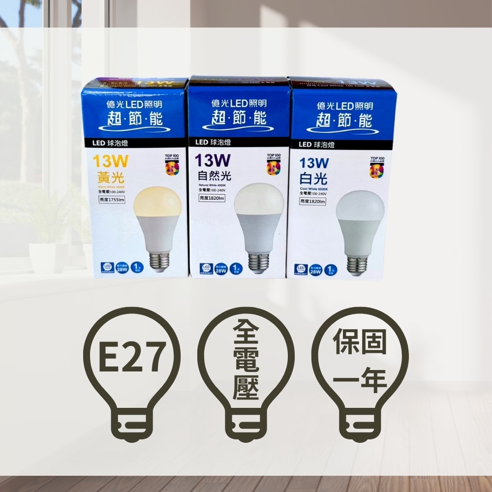 【Everlight 億光】新款 LED 13W ( 8入組 ) 超節能 燈泡 球泡 亮度升級