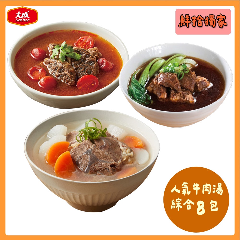 【大成食品】(新品)人氣牛肉湯雙饗8包(500g/包)_紅燒/蕃茄/清燉牛肉湯(綜合口味可選)