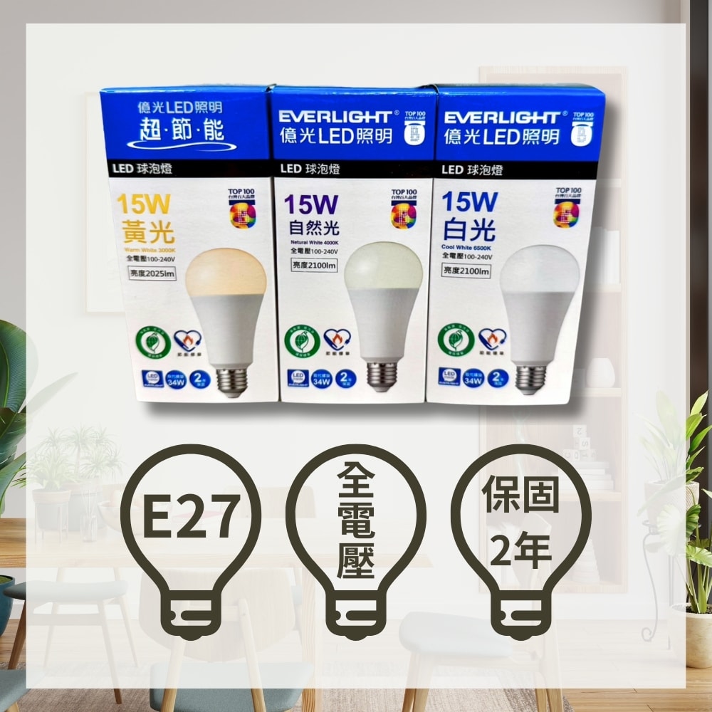 【Everlight 億光】LED 雙節標款 15W 燈泡 ( 6入組 ) 節能標章 環保標章 保固2年