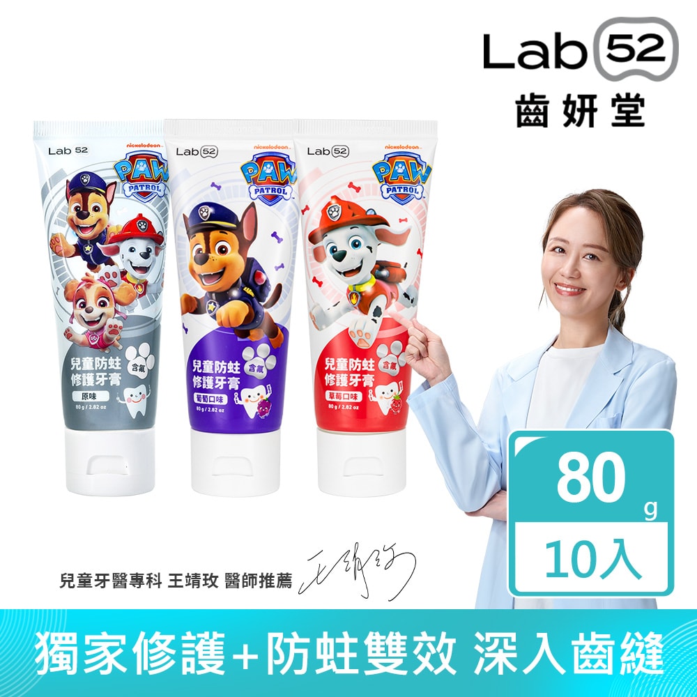 【Lab52 齒妍堂】兒童含氟防蛀修護牙膏80g(10入組)