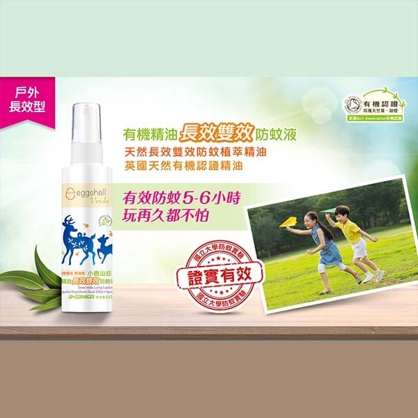 【eggshell 小鹿山丘】有機精油長效雙效防蚊液60g*2入