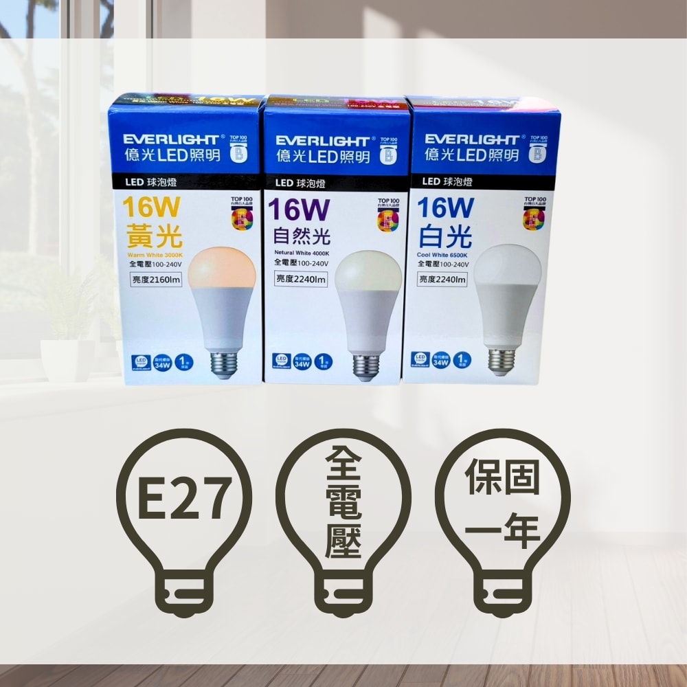 【Everlight 億光】新款 LED 16W ( 6入組 ) 超節能 燈泡 球泡 亮度升級