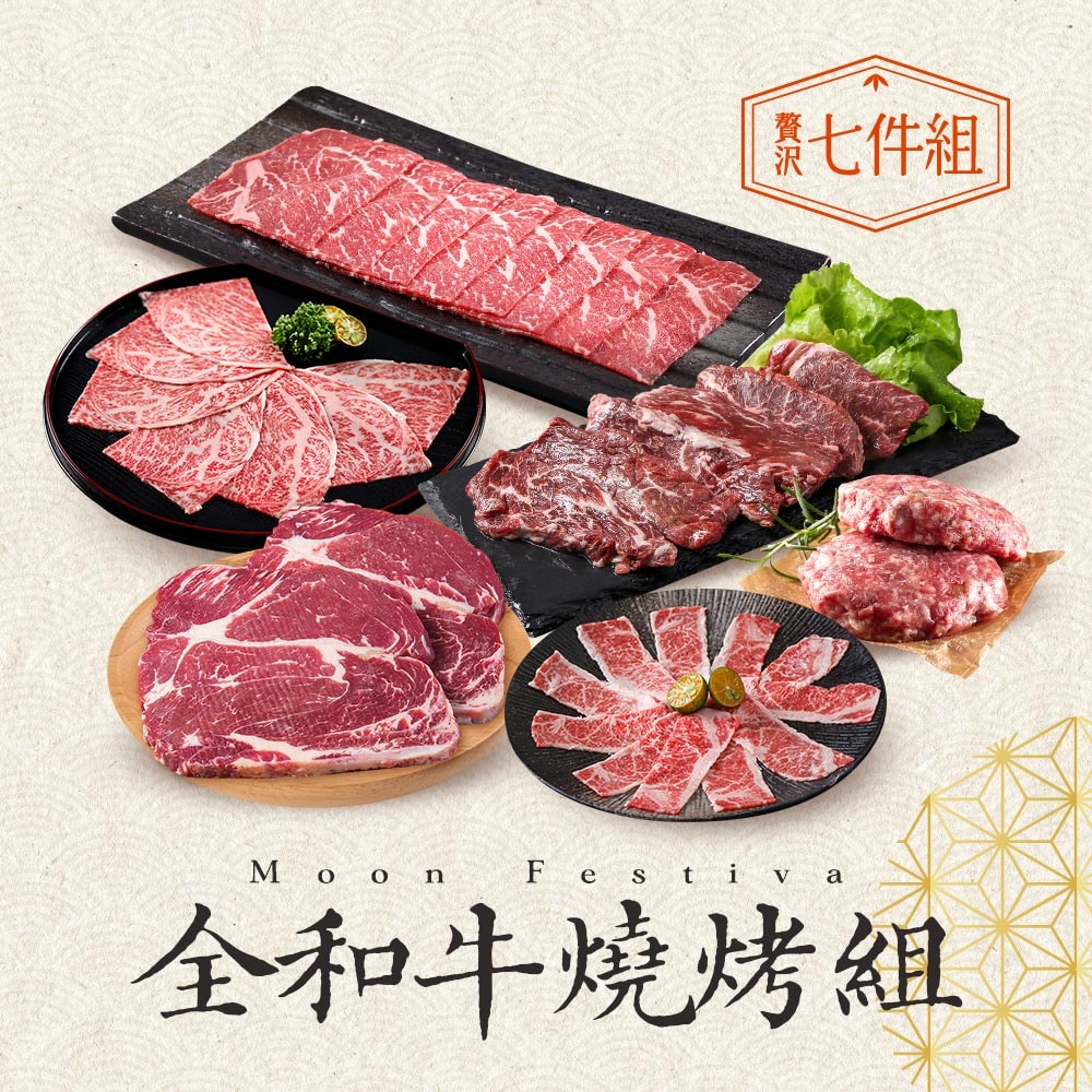 【鮮食堂】全和牛燒烤組(7件組) -中秋烤肉