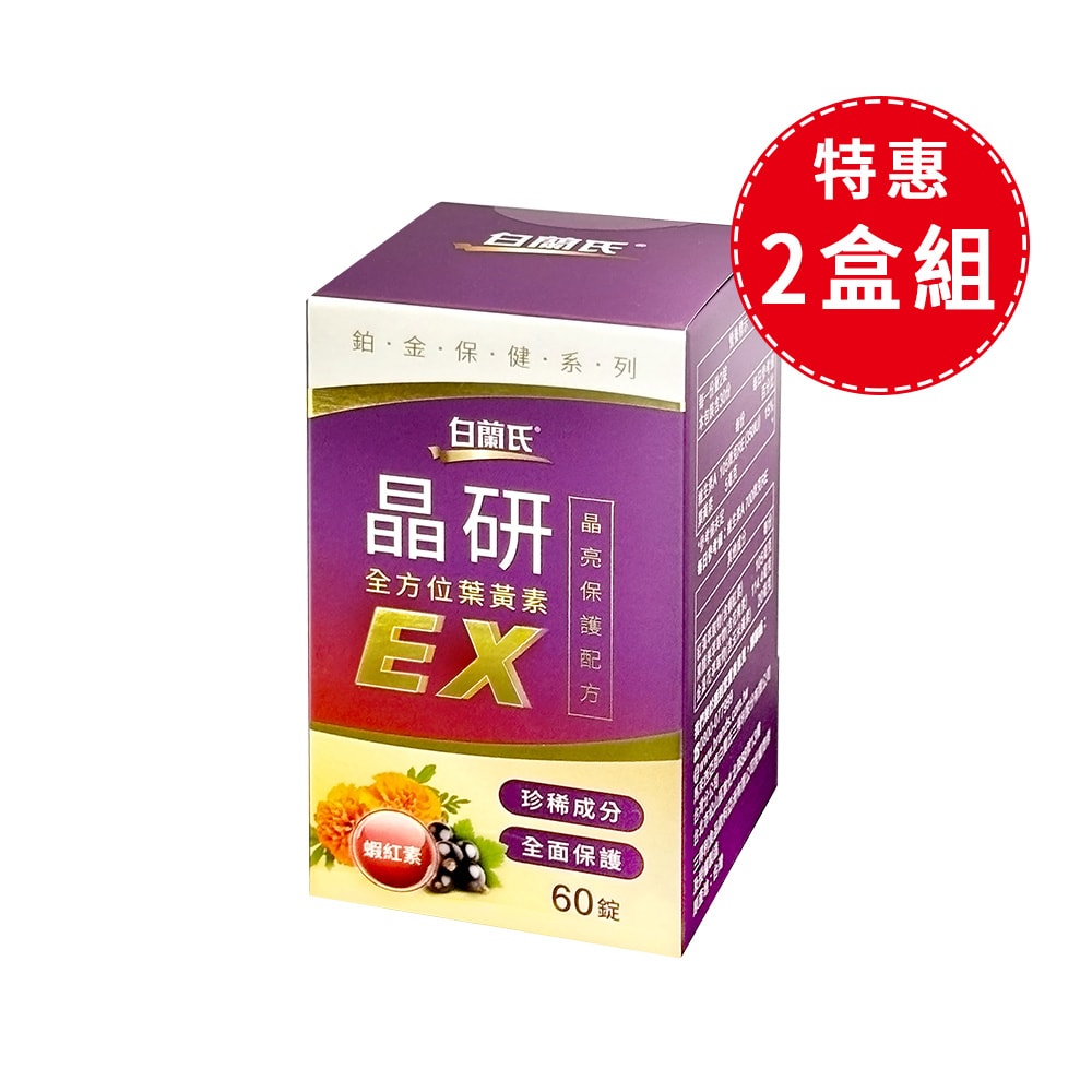 【白蘭氏】晶研全方位葉黃素EX/瓶 60錠【2盒組】