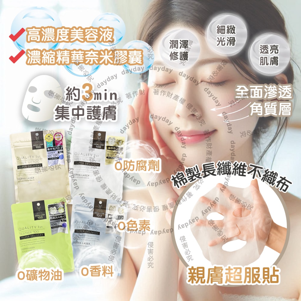 【Quality 1st】DERMA LASER高滲透濃縮精華面膜7片/袋(皇后的秘密,片狀臉部保養毛孔護理,光滑潤膚導入美容液,奈米膠囊護膚品,睡前敷臉潤澤)