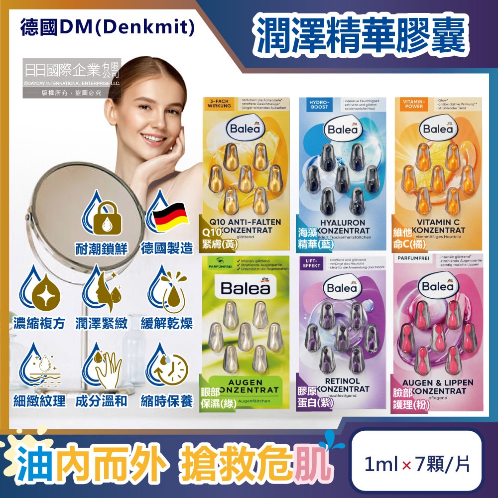 【德國 DM Denkmit】Balea芭樂雅緊緻肌膚鎖水保濕精華油時空膠囊1mlx7顆/片