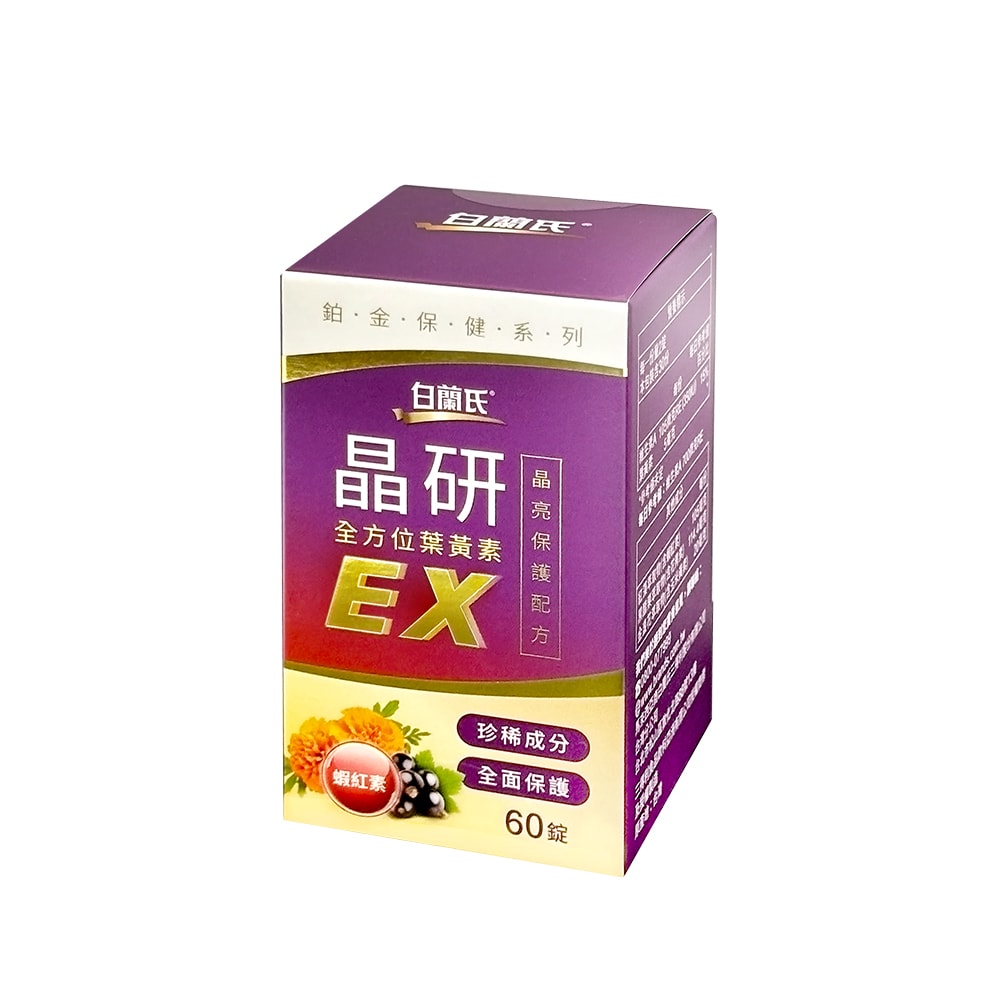 【白蘭氏】晶研全方位葉黃素EX/瓶 60錠【2盒組】
