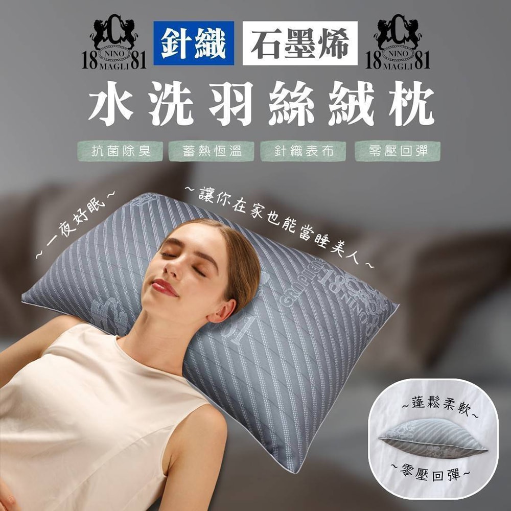 【NINO1881】買1送1 針織石墨烯水洗羽絲絨枕(飯店枕/羽絲絨枕/石墨烯枕/枕頭)