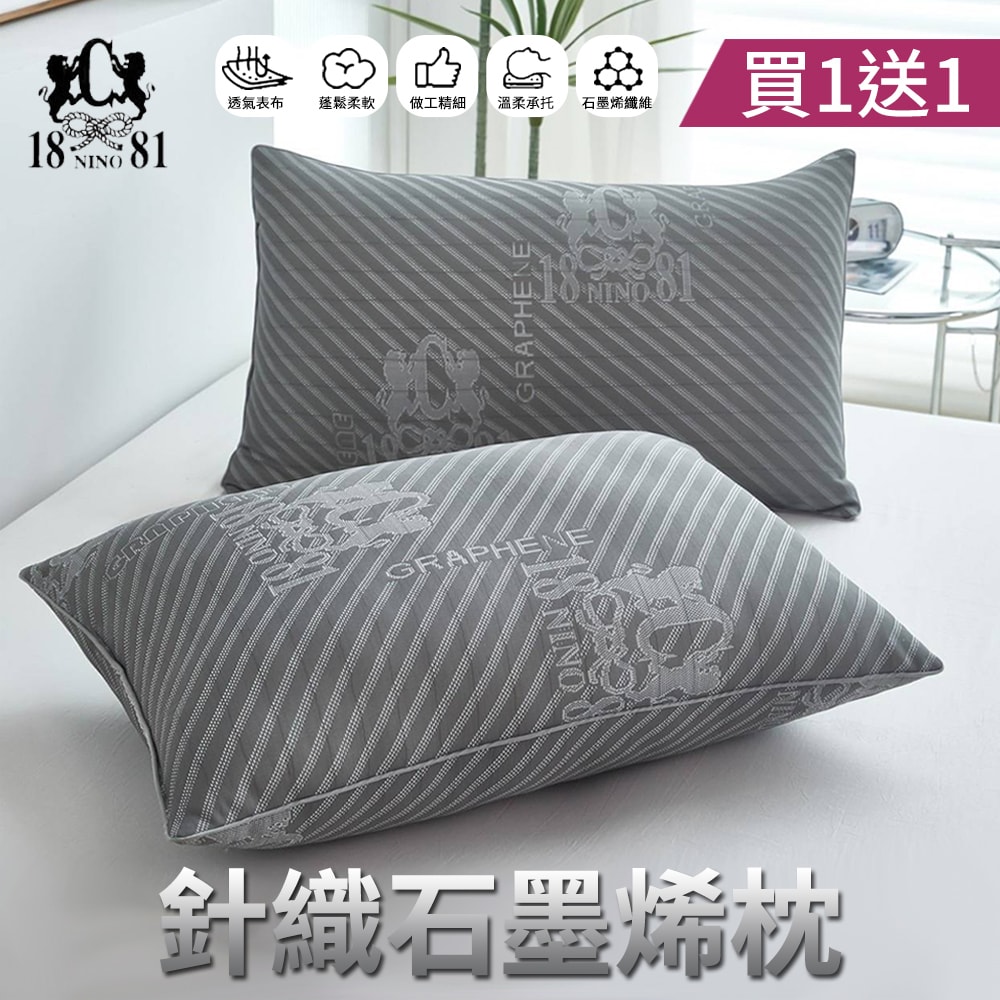 【NINO1881】買1送1 針織石墨烯水洗羽絲絨枕(飯店枕/羽絲絨枕/石墨烯枕/枕頭)
