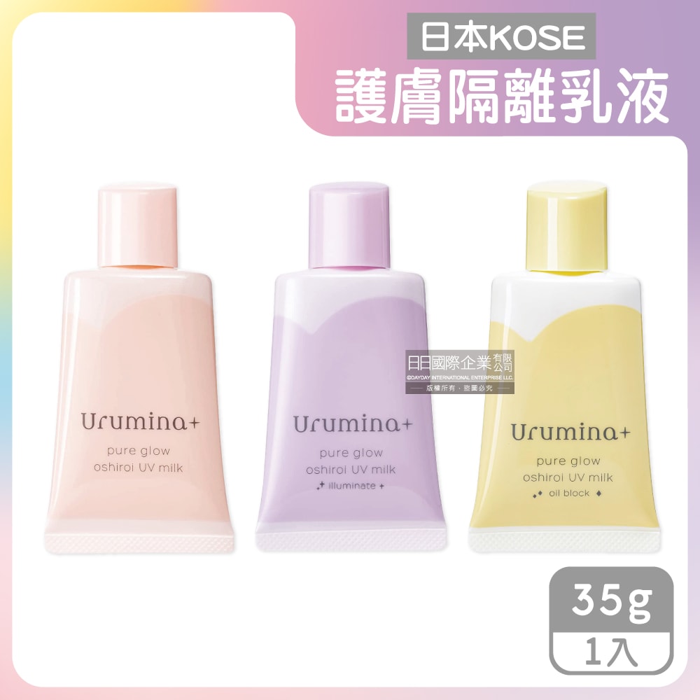 【KOSE 高絲】Urumina+晨間潤澤隔離霜SPF50+ 35gx1入/袋