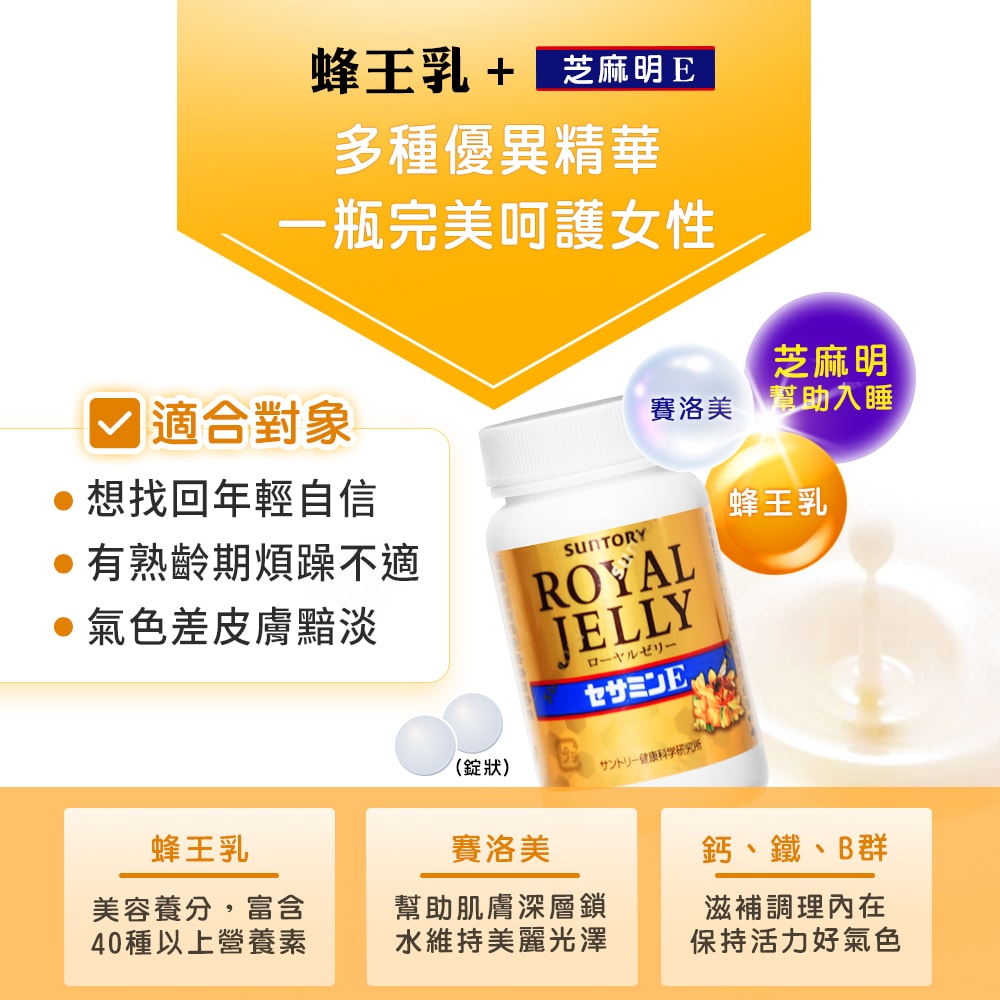 【SUNTORY 三得利】蜂王乳 + 芝麻明E 120錠/瓶 (5入瓶)
