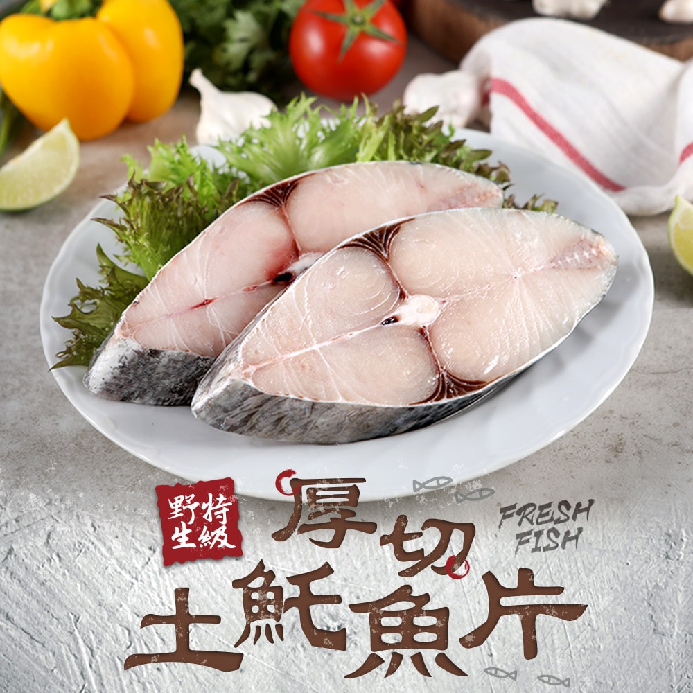 【愛上新鮮】野生特級厚切土魠魚片10包(300g/包)