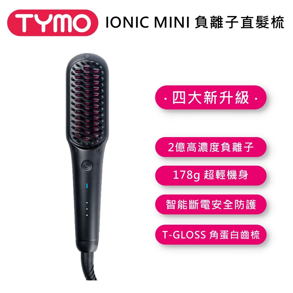 【TYMO BEAUTY】IONIC MINI-BLACK 負離子直髮梳 公司貨