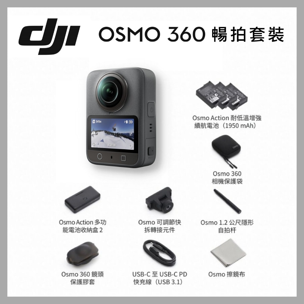 【DJI】8K超旗艦畫質全景相機 Osmo 360 暢拍套裝 台灣公司貨