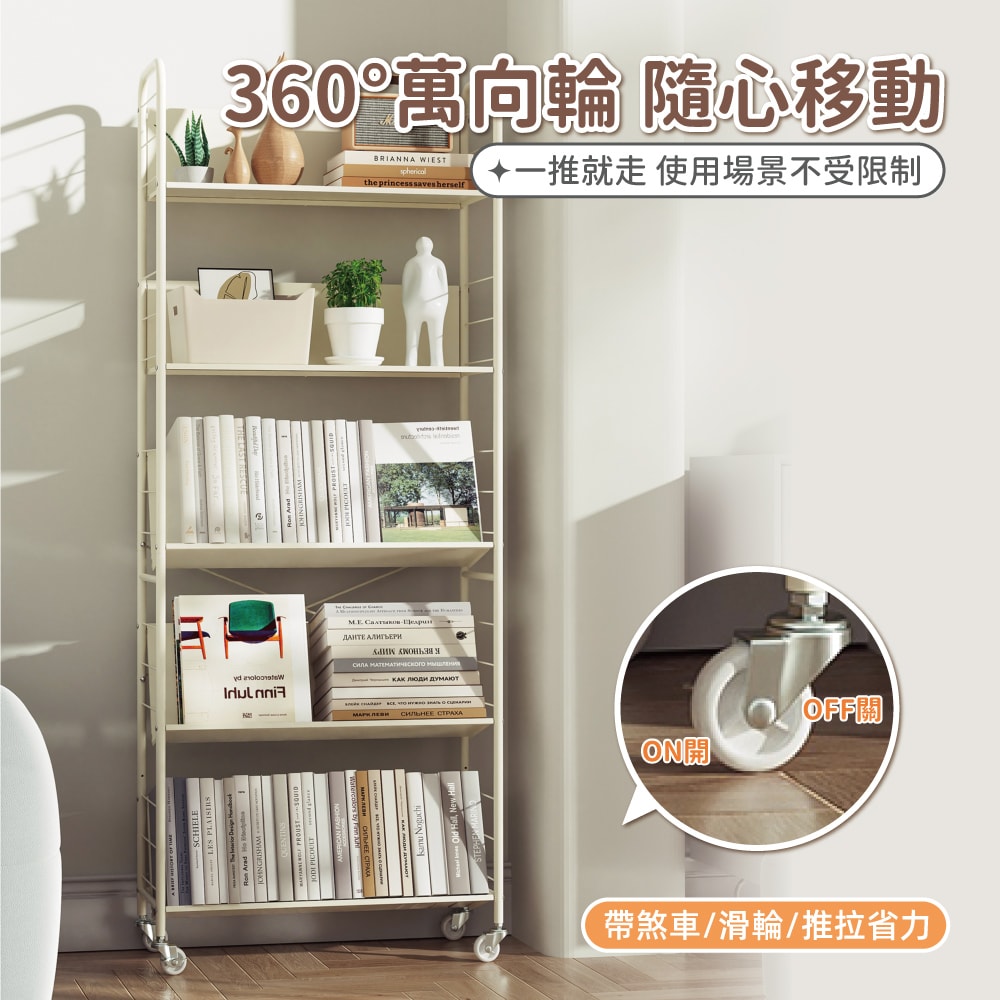 【慢慢家居】升級層板-奶油風超穩固可移動鐵藝五層書架(文件推車 兒童書架 移動書櫃 置物架)