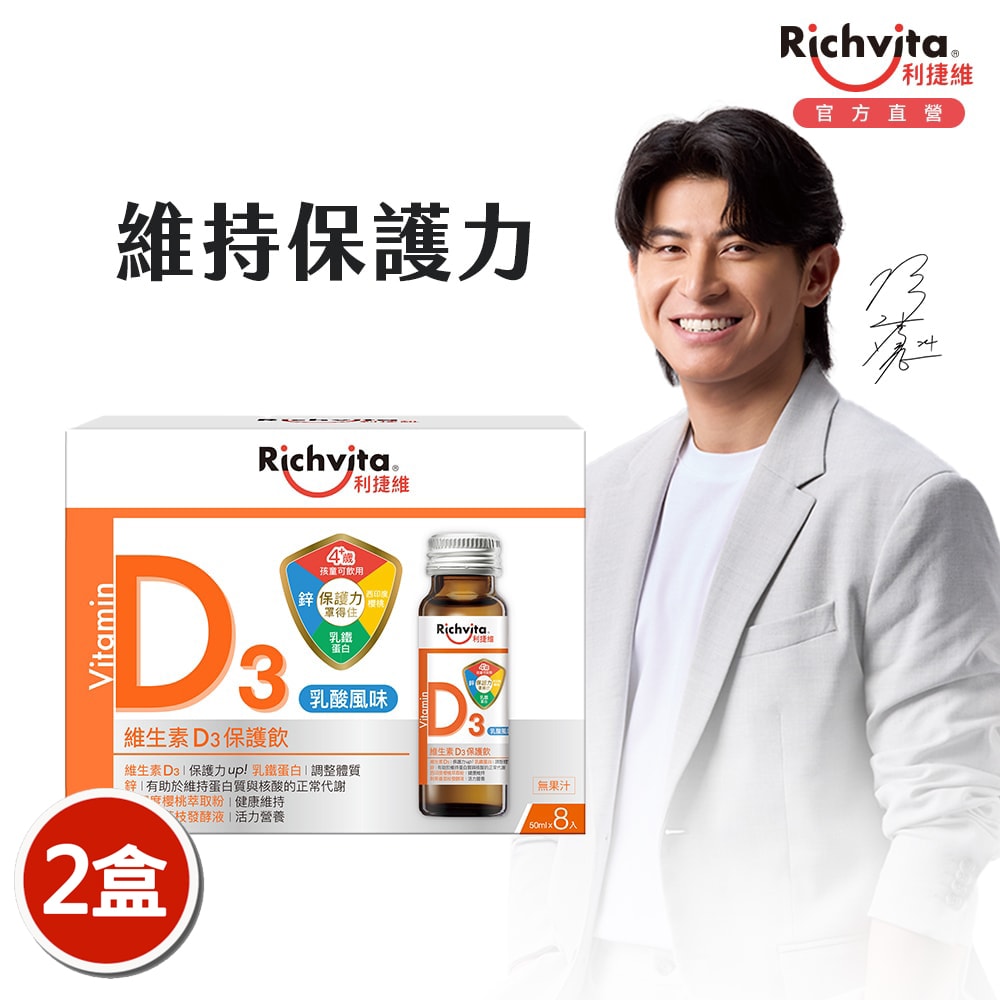 【利捷維】維生素D3保護飲x2盒(8入/盒)